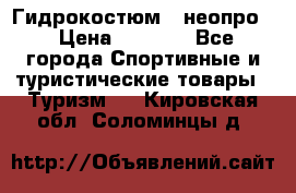 Гидрокостюм  (неопро) › Цена ­ 1 800 - Все города Спортивные и туристические товары » Туризм   . Кировская обл.,Соломинцы д.